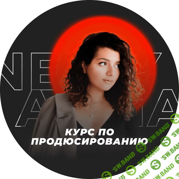 [Нелли Армани] Курс по продюсированию (2021)