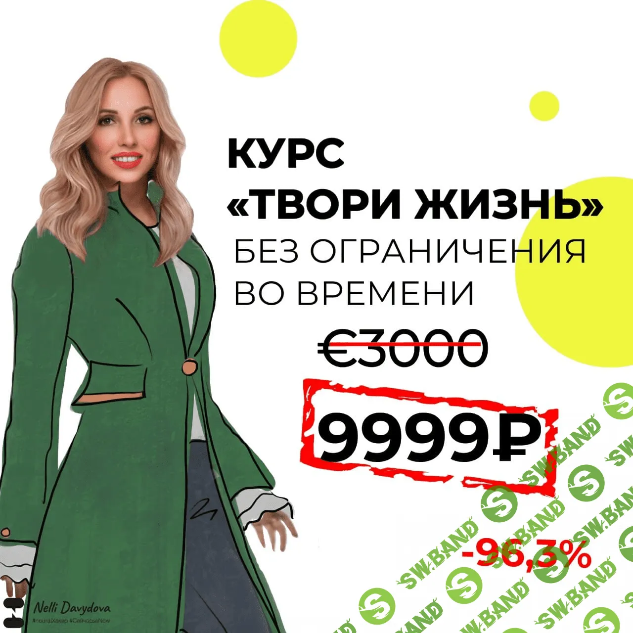 [Нелли Давыдова] Твори Жизнь (2021)