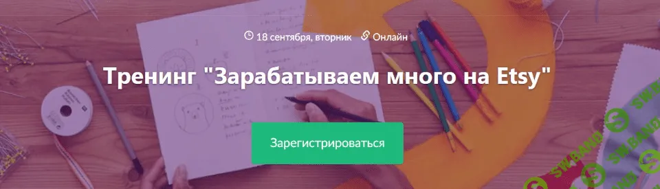 [Нелли Федосенко] Зарабатываем много на Etsy (2018)