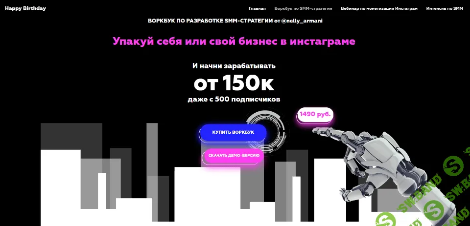 [Нелли Оганесян] Воркбук по разработке SMM-стратегии (2020)