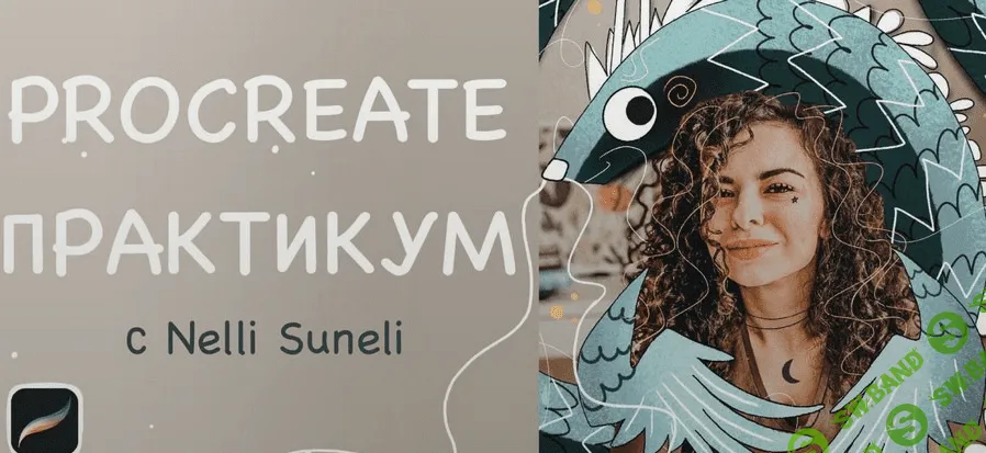 [nelli_suneli] Procreate интенсив (2022)