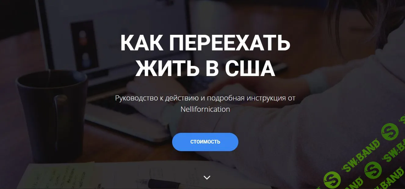 [nellifornication] Как переехать жить в США. Руководство к действию и подробная инструкция (2020)