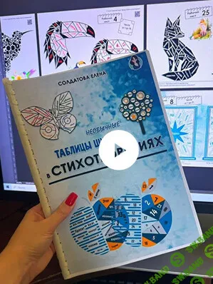 Необычные таблицы Шульте в стихотворениях [Увлекательное обучение] [Елена Солдатова]