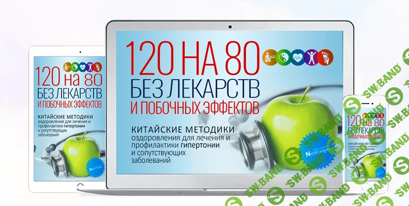 [Неоглори] 120 на 80 Без Лекарств и Побочных Эффектов. Китайские методики оздоровления (2022)