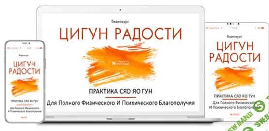 [Неоглори] Цигун Радости. Практика Сяо Яо Гун Для Полного Физического И Психического Благополучия
