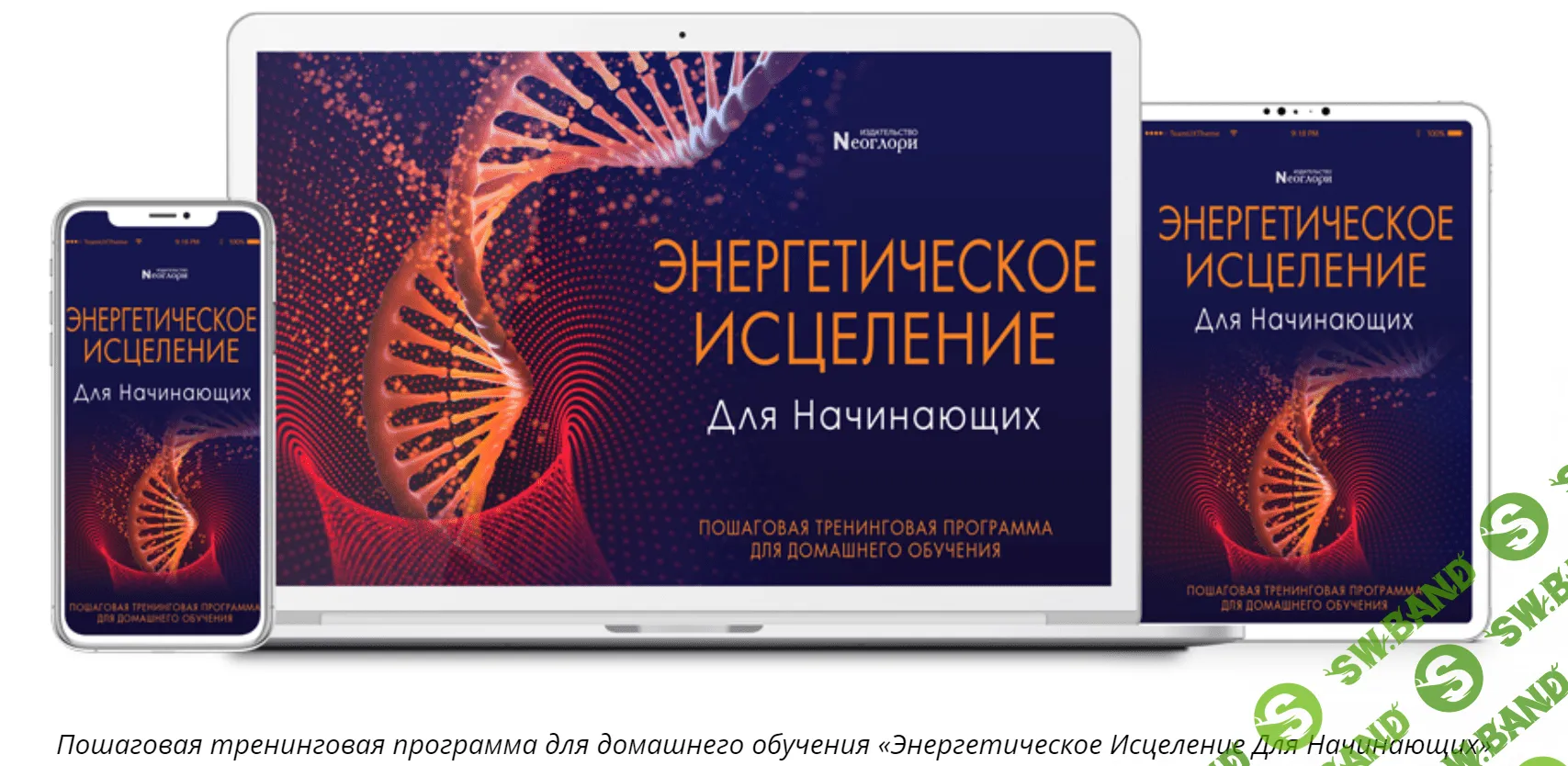 [Неоглори] Энергетическое Исцеление Для Начинающих (2020)