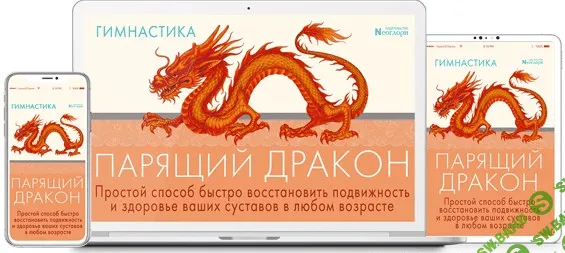 [Неоглори] Гимнастика Парящий Дракон (2021)