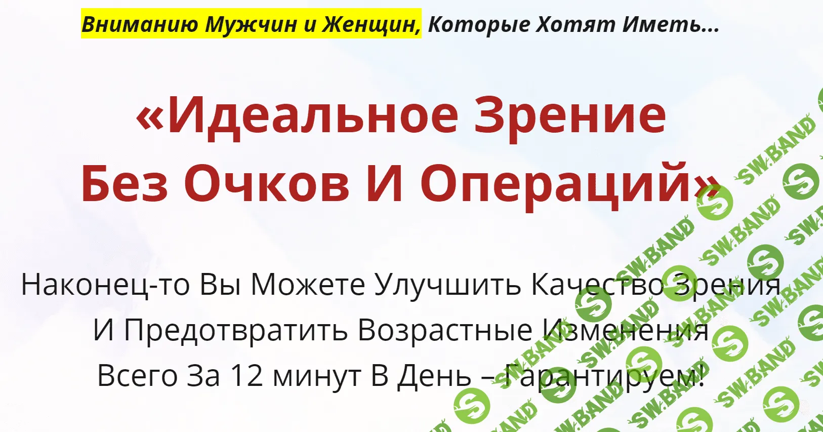 [Неоглори] Идеальное зрение без очков и операций (2018)