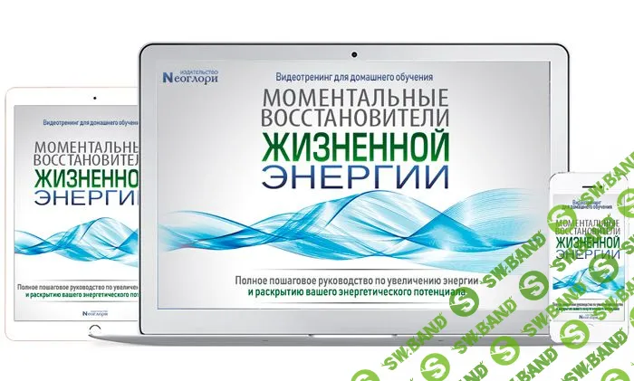 [Неоглори] Моментальные восстановители жизненной энергии (2018)