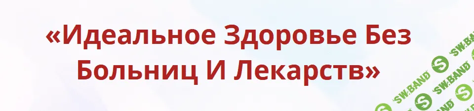 [Неоглори] Онлайн-школа: Лучший доктор – ты сам-31 (2021)