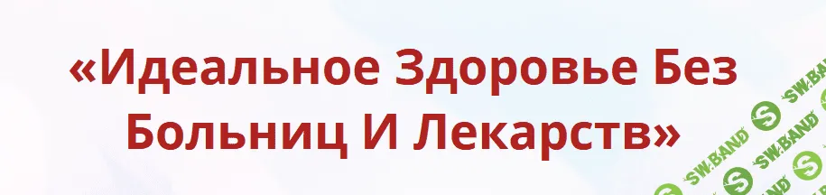 [Неоглори] Онлайн-школа: Лучший доктор – ты сам-32 (2021)