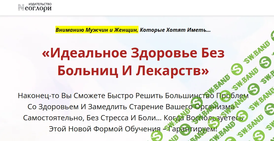 [Неоглори] Онлайн-школа: Лучший доктор – ты сам-34 (2021)