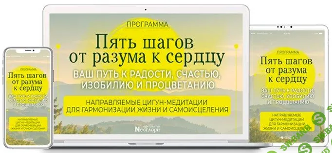 [Неоглори] Пять шагов от разума к сердцу (2023)