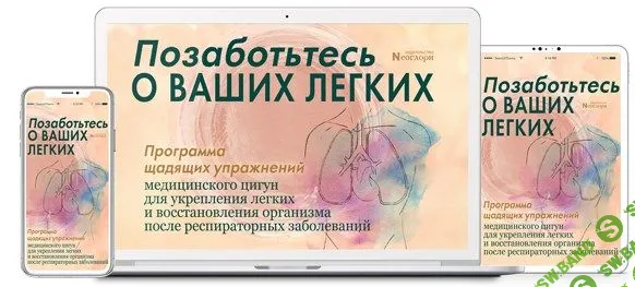 [Неоглори] Позаботьтесь о ваших легких (2021)