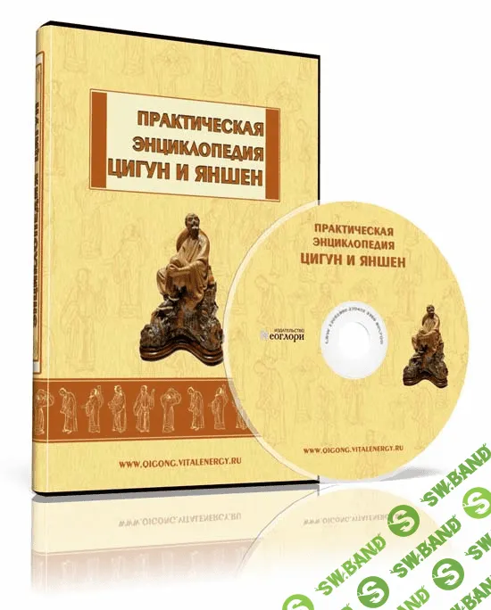 [Неоглори] Практическая Энциклопедия Цигун и Яншен