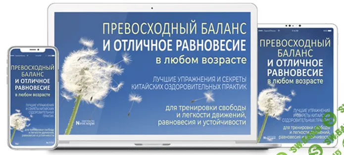 [Неоглори] Превосходный баланс и отличное равновесие в любом возрасте (2021)