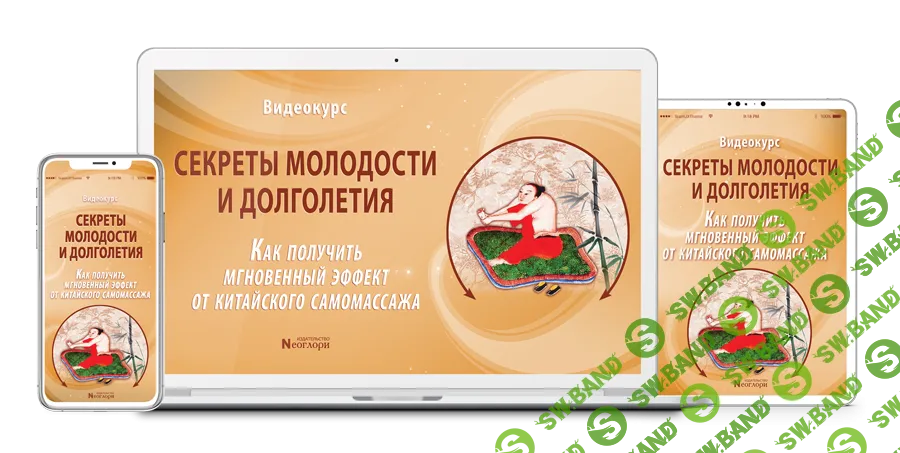[Неоглори] Секреты молодости и долголетия. Как получить мгновенный эффект от китайского самомассажа (2025)