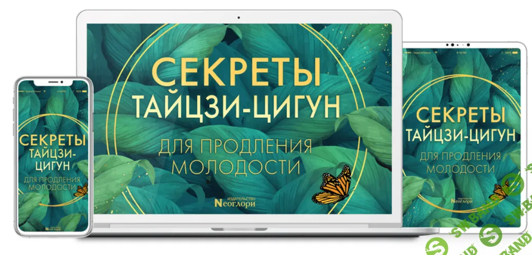 [Неоглори] Секреты тайцзи-цигун для продления молодости (2020)