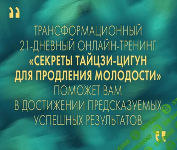 [Неоглори] Секреты тайцзи-цигун для продления молодости (2020)