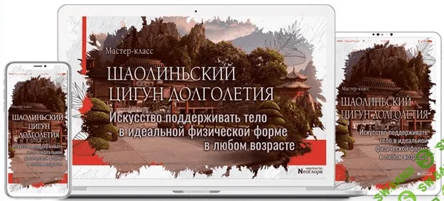 [Неоглори] Шаолиньский цигун Долголетия «Восемь Драгоценностей» (2022)