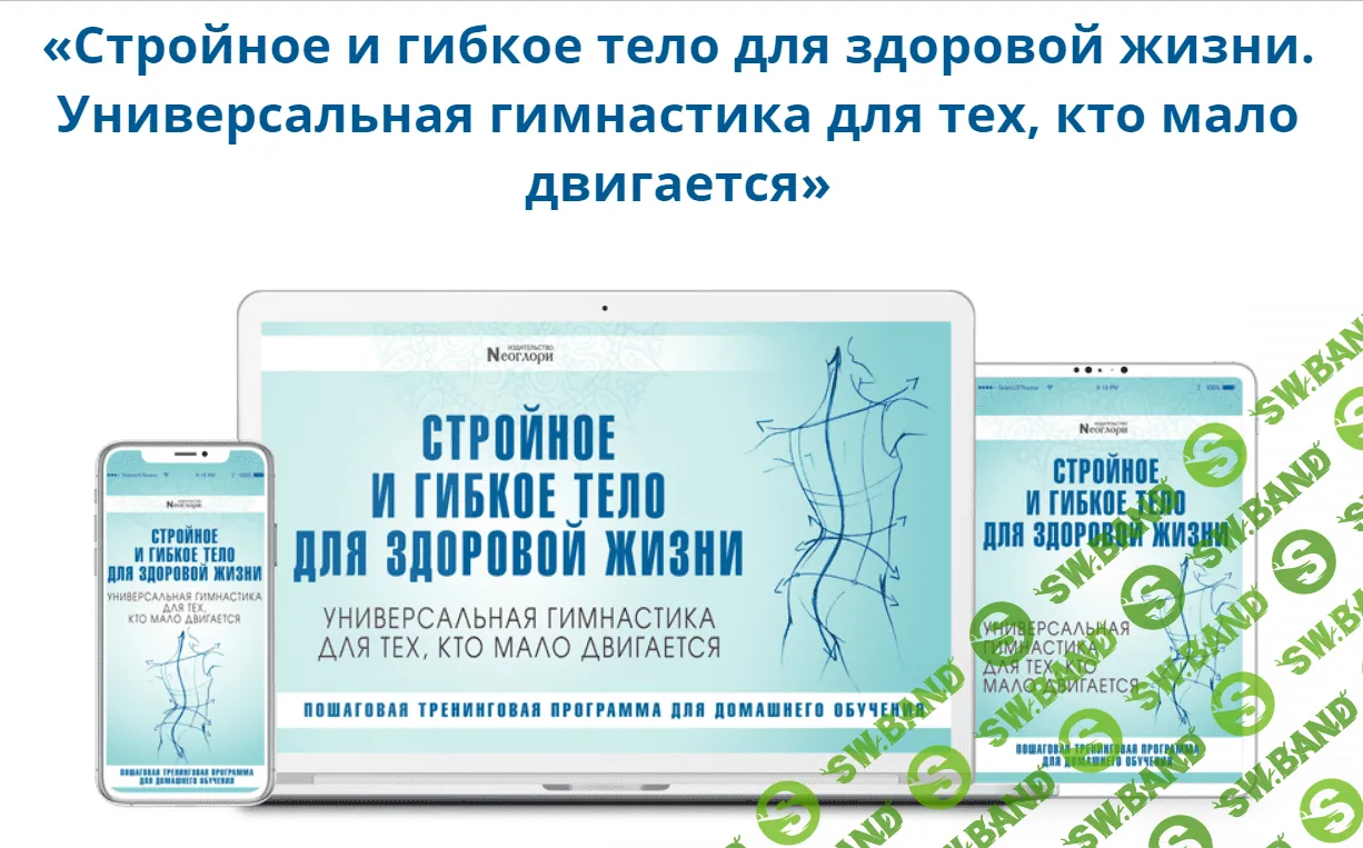 [Неоглори] Стройное И Гибкое Тело Для Здоровой Жизни (2020)