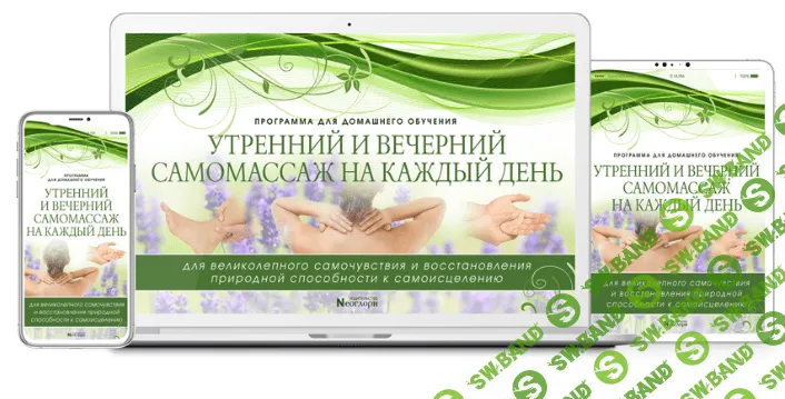 [Неоглори] Утренний и вечерний самомассаж на каждый день для великолепного самочувствия (2020)