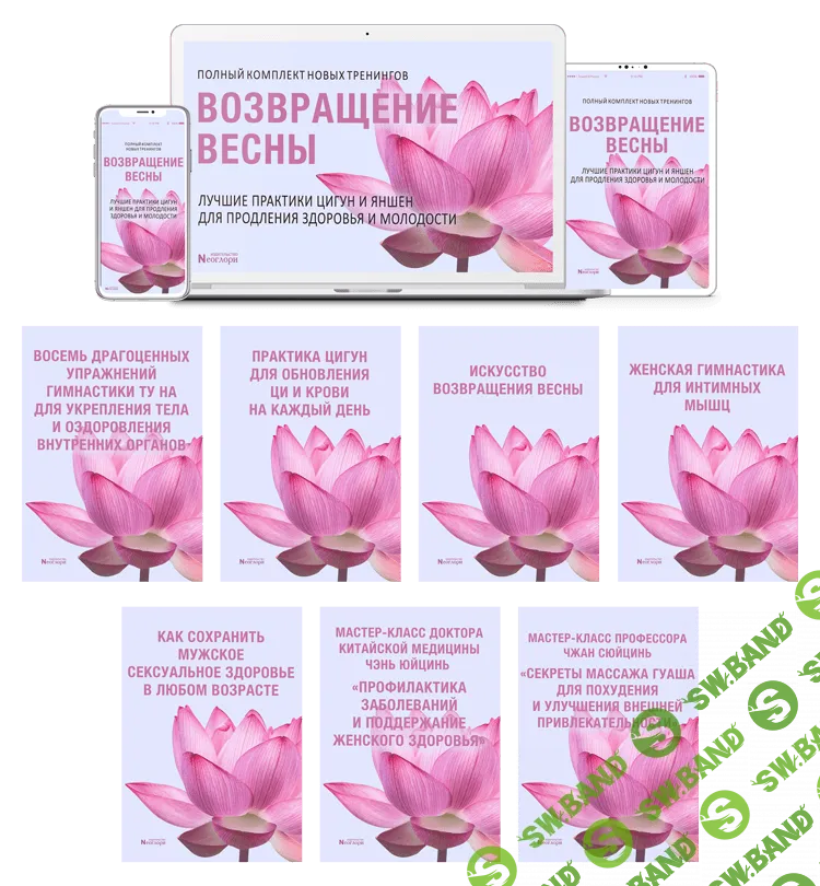 [Неоглори] Возвращение Весны. Лучшие практики цигун и яншен для продления Здоровья и Молодости (2020)