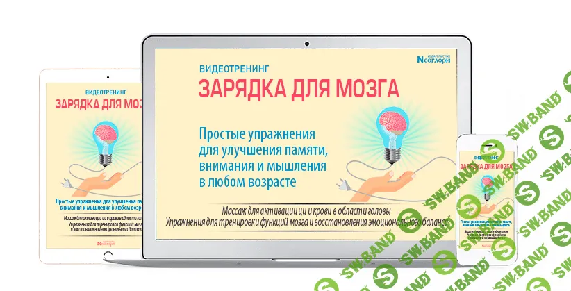 [Неоглори] Зарядка для мозга (2022)