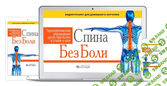 [Neoglory] Спина без боли. Терапевтические упражнения Цигун при болях в спине и шее (2019)