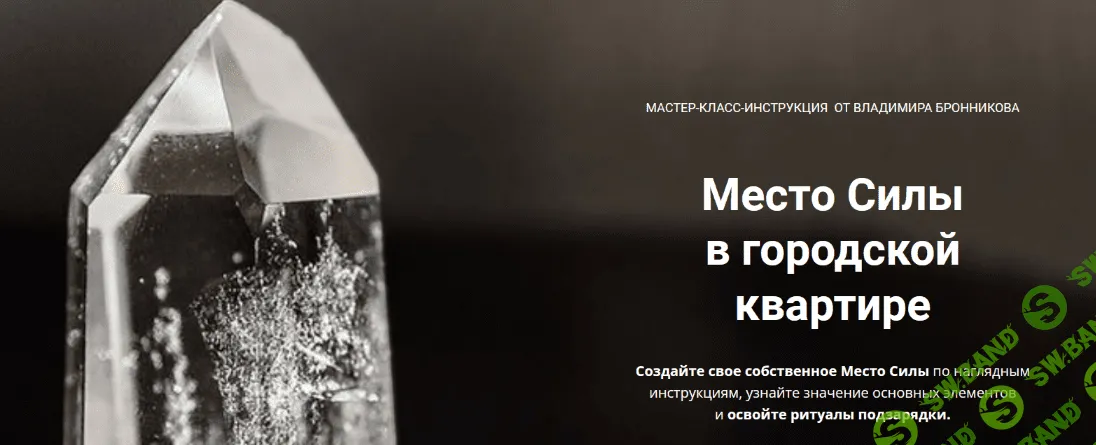 [NeoЛюди] [Владимир Бронников] Место Силы в городской квартире (2022)