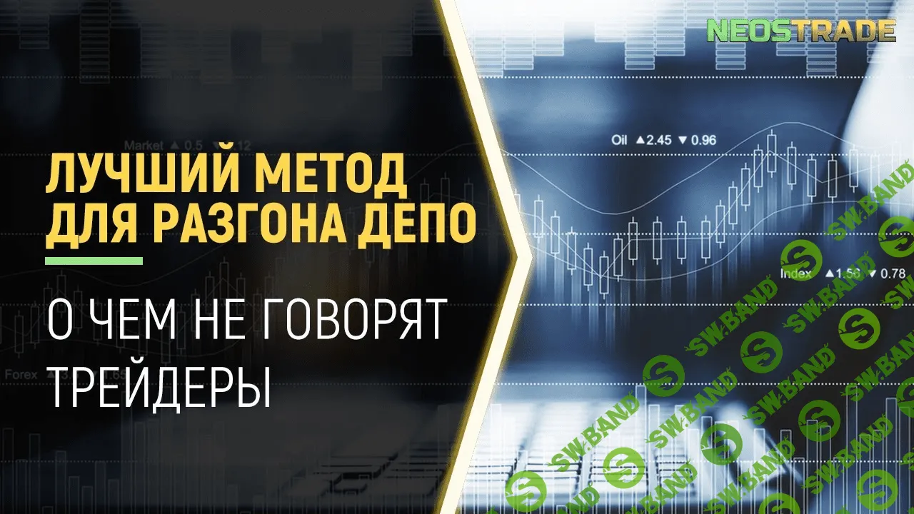 [NeosTradebo] Разгон депозита с 10$