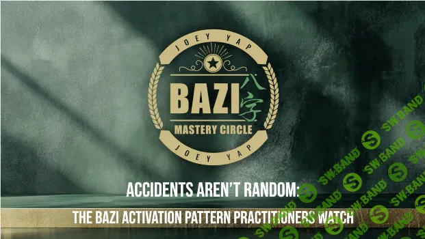 Несчастные случаи не случайны [Joey Yap]