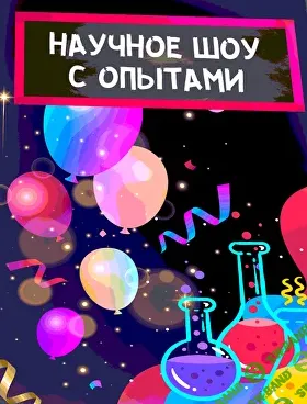 [Нескучная лаборатория] Праздничное научное шоу (2025)