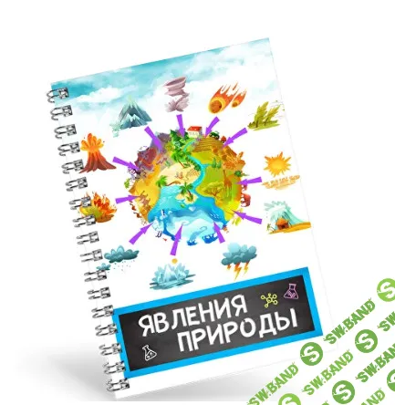 [Нескучная лаборатория] Сборник опытов Явления природы (2025)