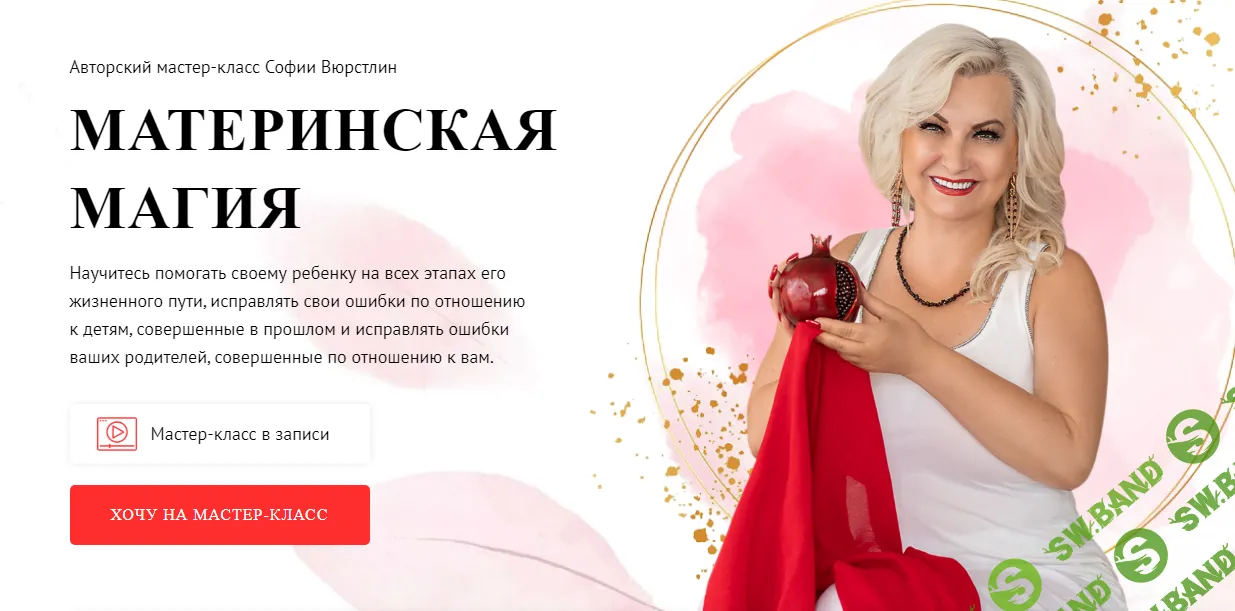 [NeSo Akademie] Материнская магия. 1 занятие. Маленькие дети от рождения до школы (2022)