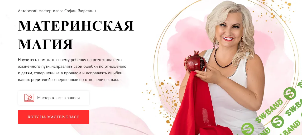 [NeSo Akademie] Материнская магия. Подростковый возраст. 3 занятие (2024)