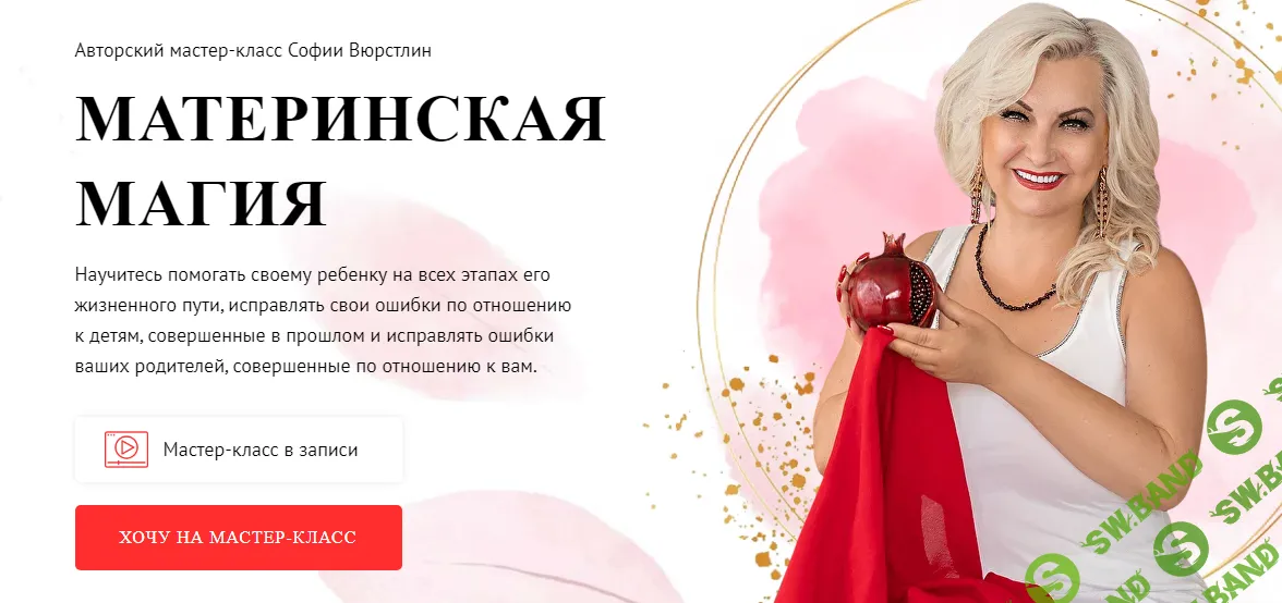 [NeSo Akademie] Материнская магия. Взросление ребёнка. 2 занятие (2024)