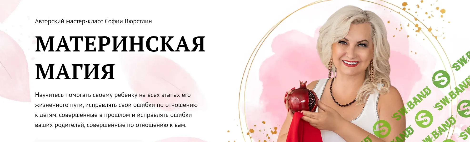 [NeSo Akademie] Материнская магия. Взрослые дети. 4 занятие (2024)