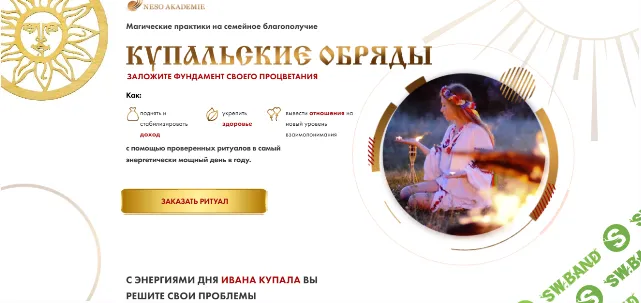 [Neso Akademie, София Вюрстлин] Магические практики на семейное благополучие (2020)