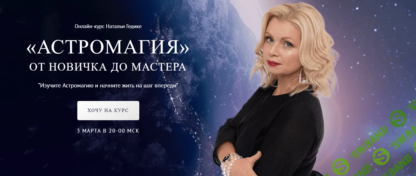 [NesoAkademie] Астромагия. От новичка до мастера. Блок Базовый (2023)