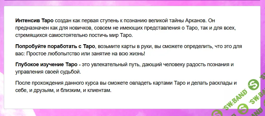 [Несоакадемия] Интенсив Таро с Софией Вюрстлин (2015)