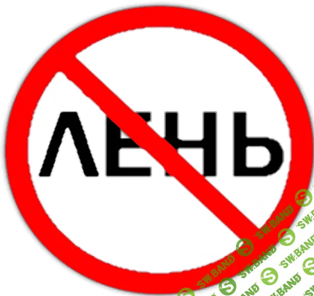 [Несоакадемия] «Стоп- лень и хроническая усталость» Мощная магия древних славян