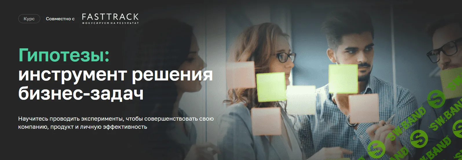 [Нетология] [Андрей Тян, Дмитрий Нигголь] Гипотезы: культура решения неопределённых задач (2021)