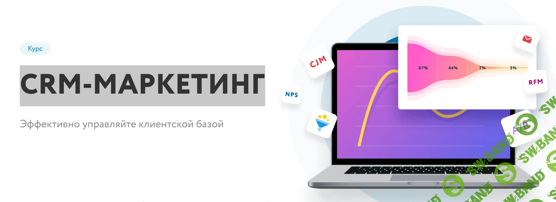 [Нетология] CRM-Маркетинг (2018)