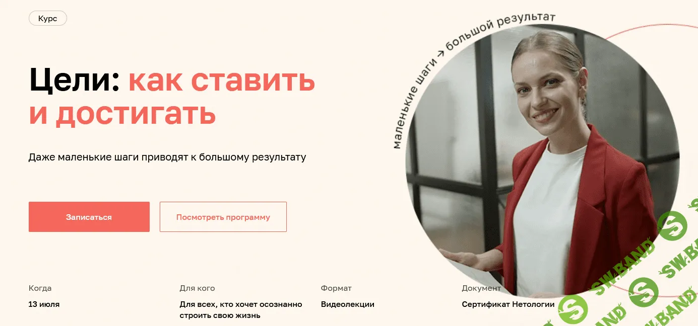 [Нетология] [Дарья Сивелькина] Цели: как ставить и достигать (2022)