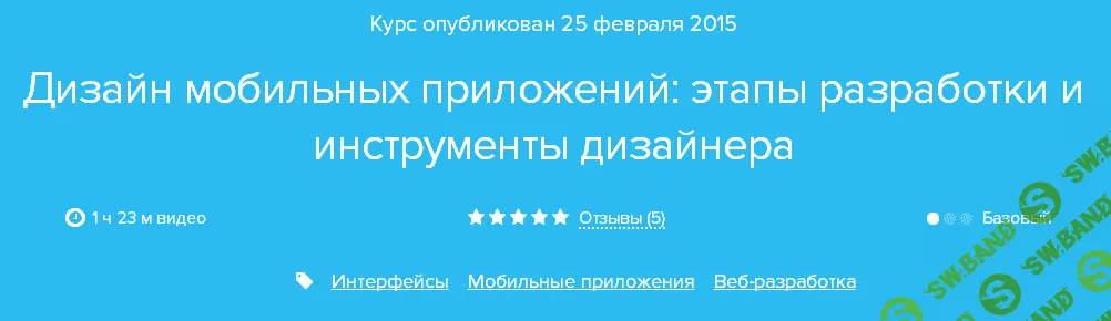 [Нетология] Дизайн мобильных приложений: этапы разработки и инструменты дизайнера