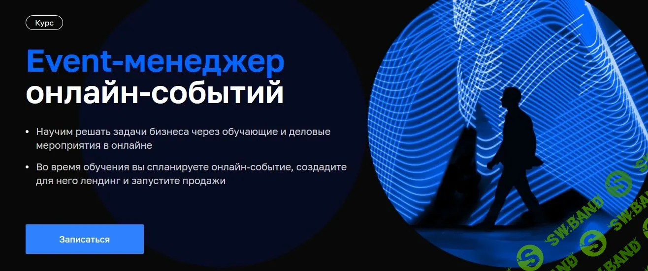 [Нетология] Event-менеджер онлайн-событий (2021)