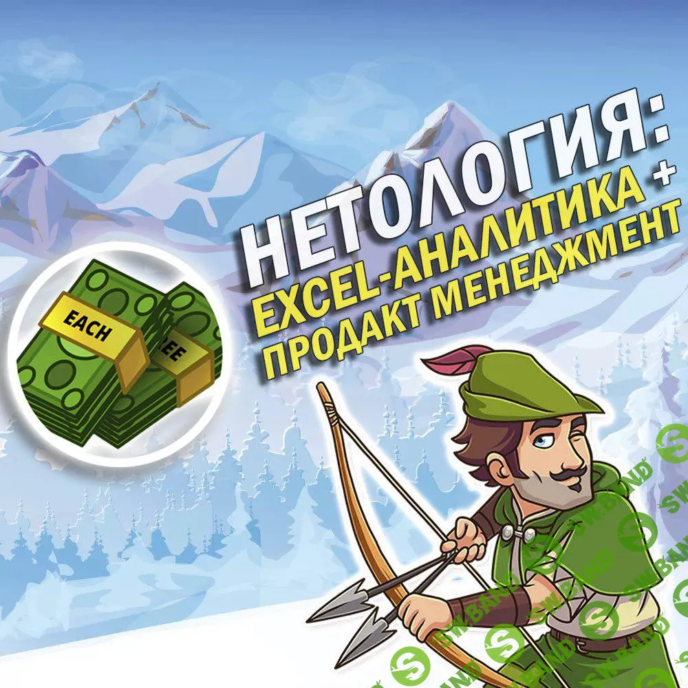 [Нетология] Excel аналитика + Продакт менеджмент (2018)