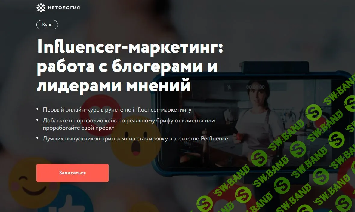 [Нетология] Influencer-маркетинг: работа с блогерами и лидерами мнений (2021)