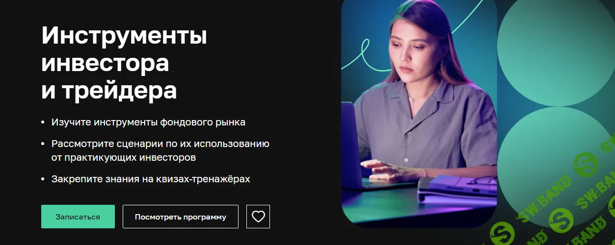 [Нетология] Инструменты инвестора и трейдера (2024)